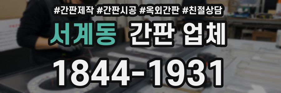 서계동 간판 업체