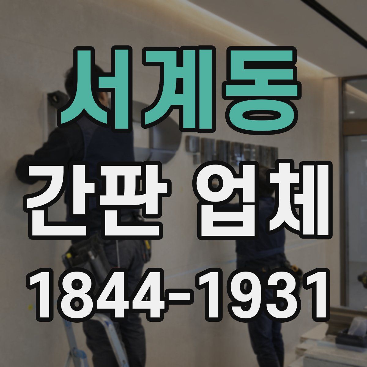 서계동 간판 업체