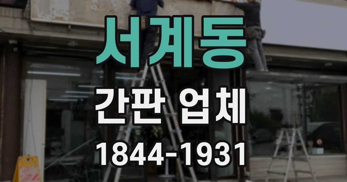 서계동 간판 업체