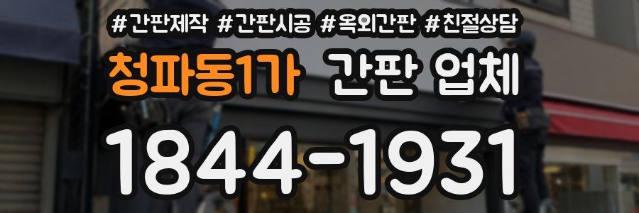 청파동1가 간판 업체