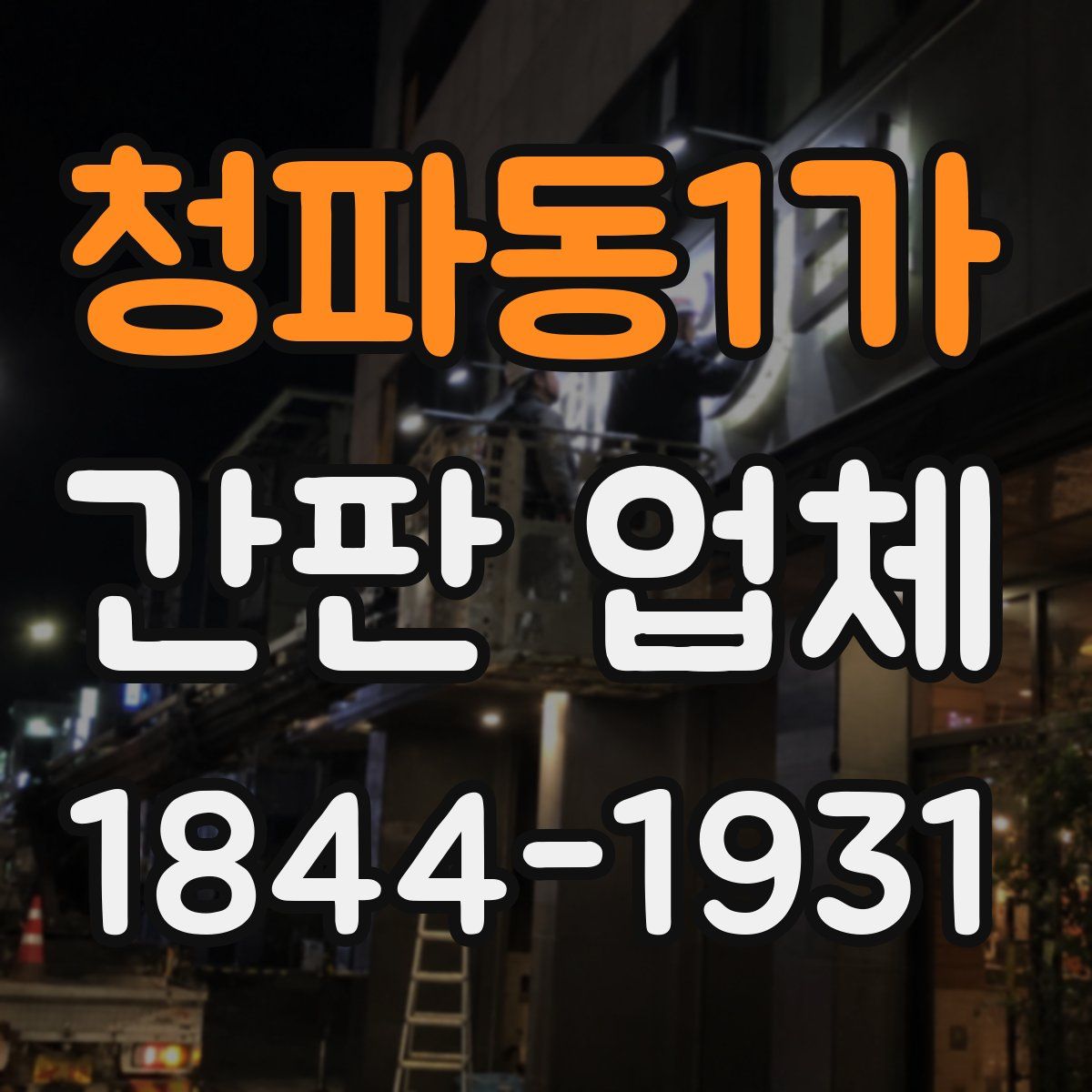 청파동1가 간판 업체
