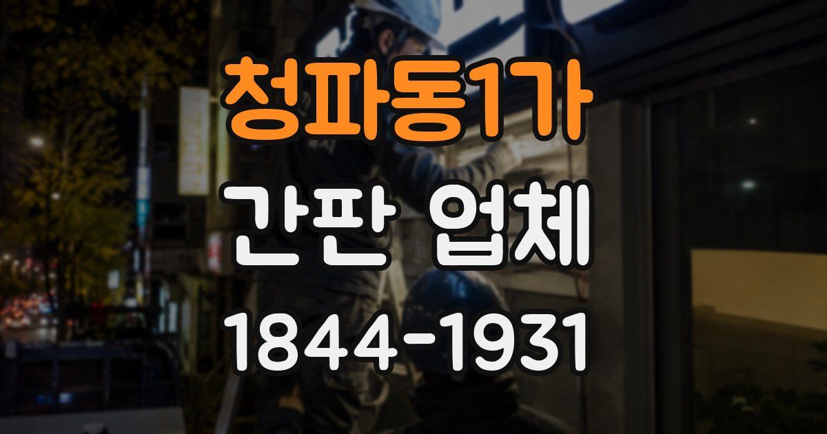 청파동1가 간판 업체