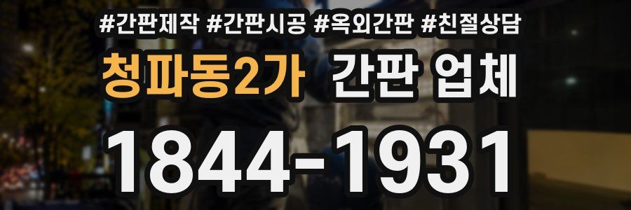 청파동2가 간판 업체