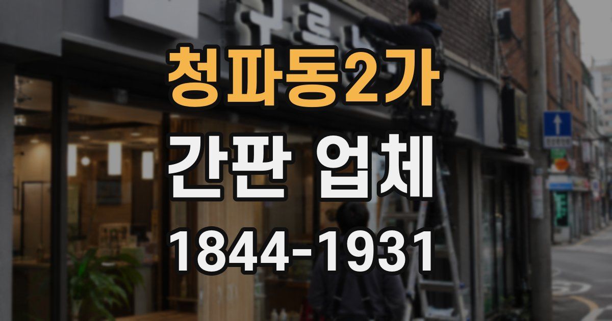 청파동2가 간판 업체