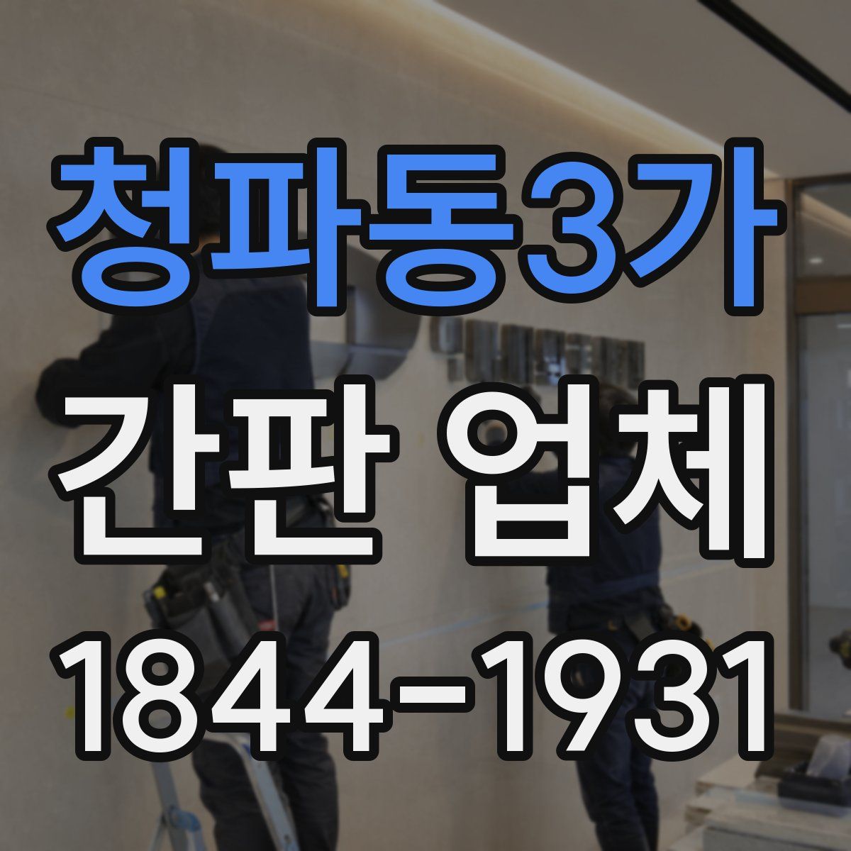 청파동3가 간판 업체