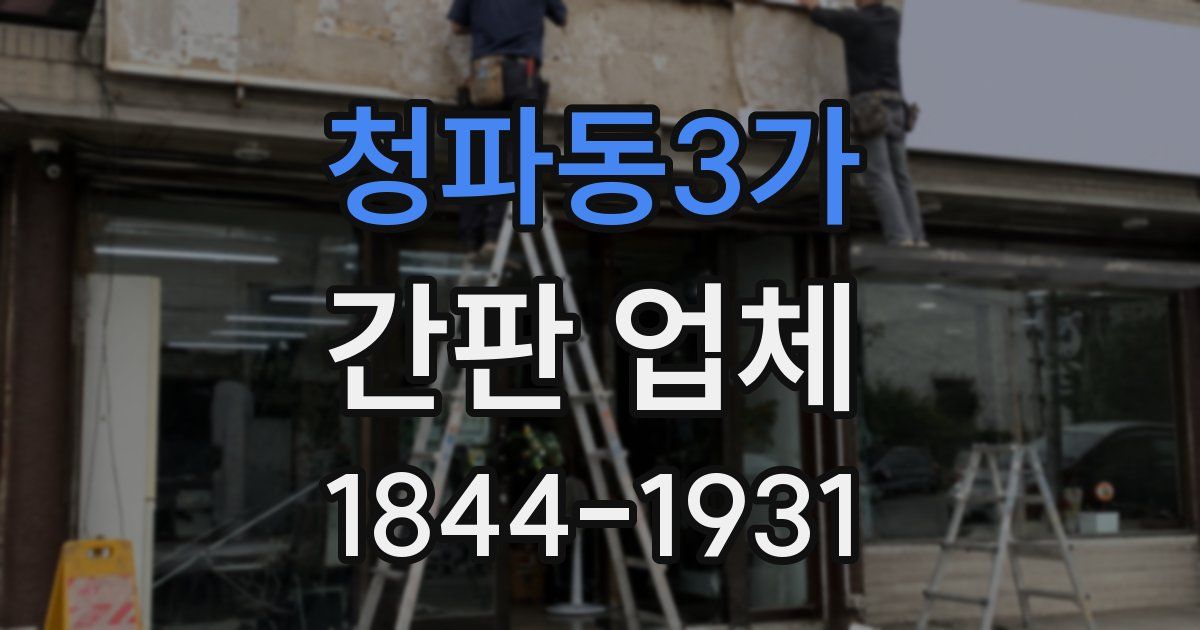 청파동3가 간판 업체