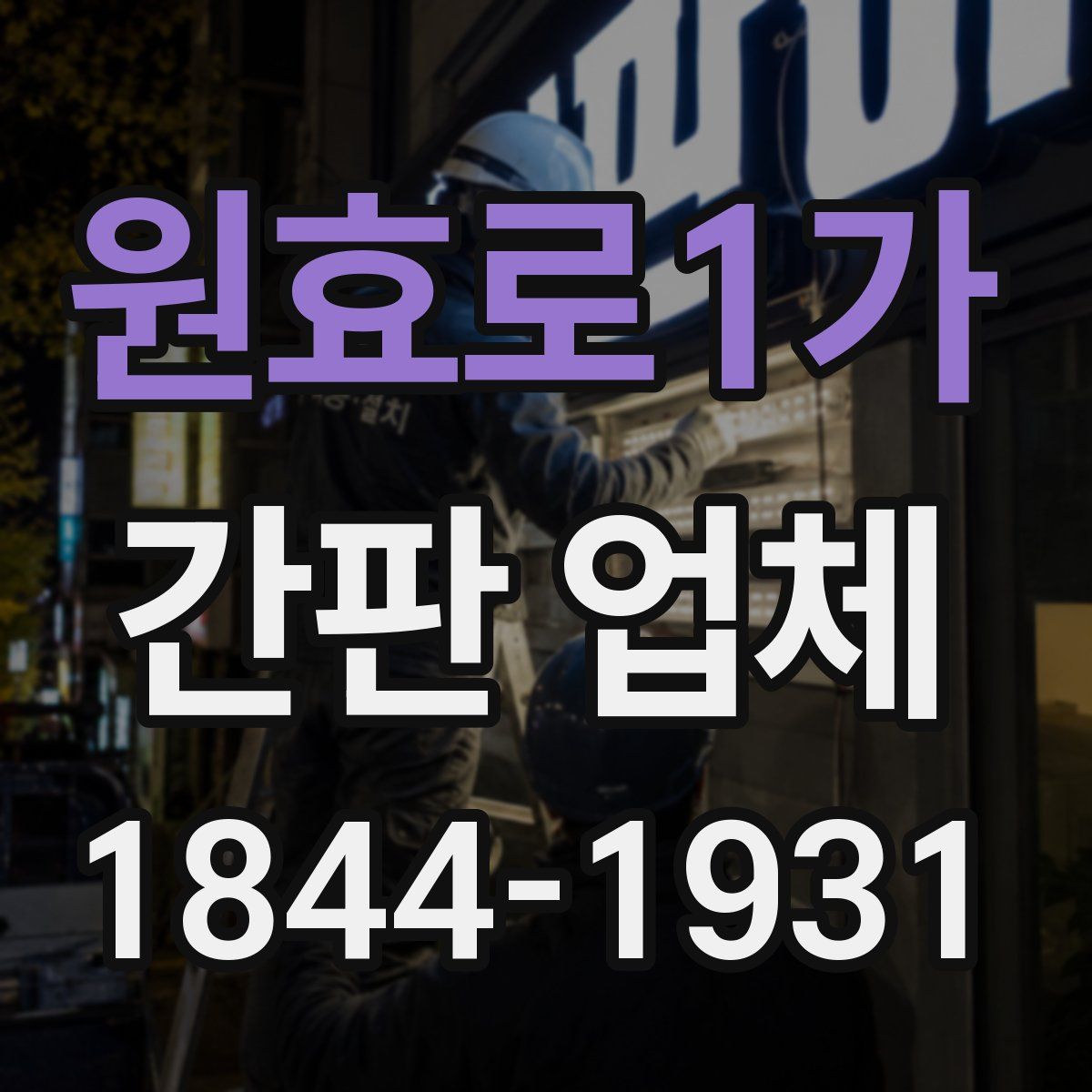 원효로1가 간판 업체