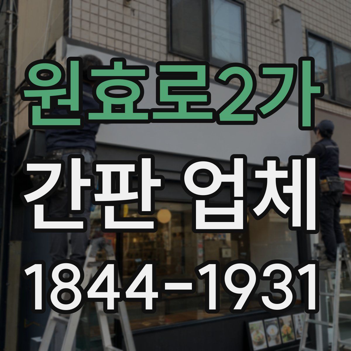 원효로2가 간판 업체