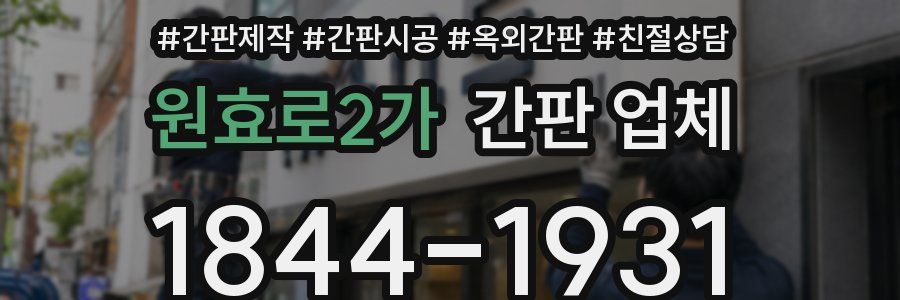 원효로2가 간판 업체