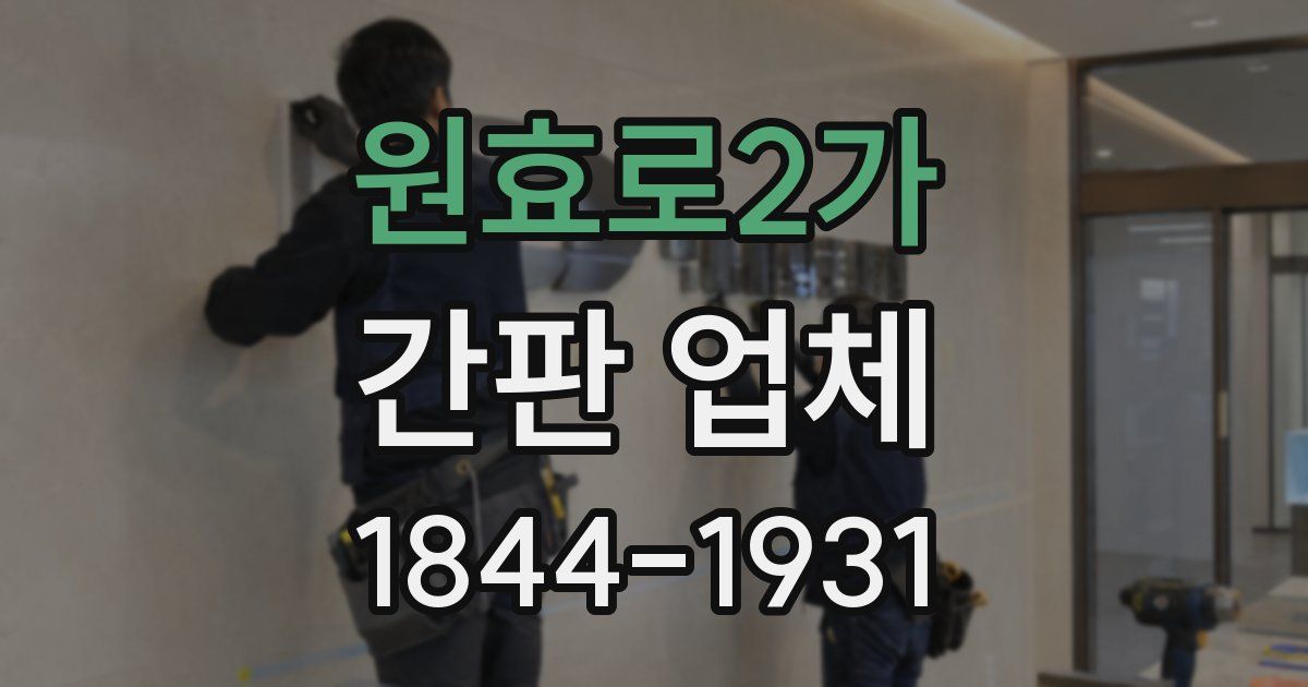 원효로2가 간판 업체