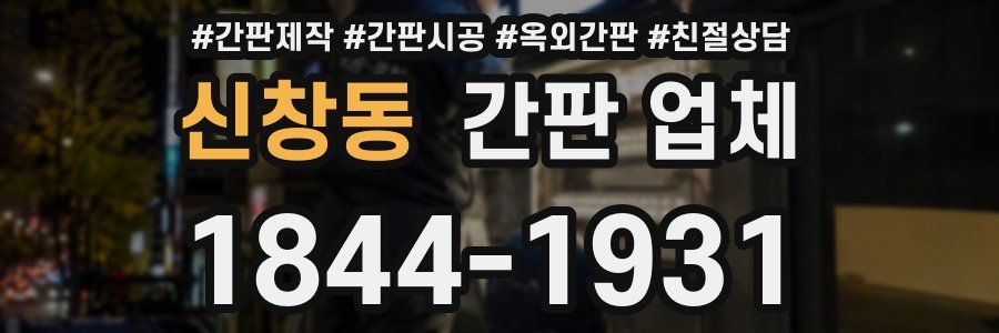 신창동 간판 업체