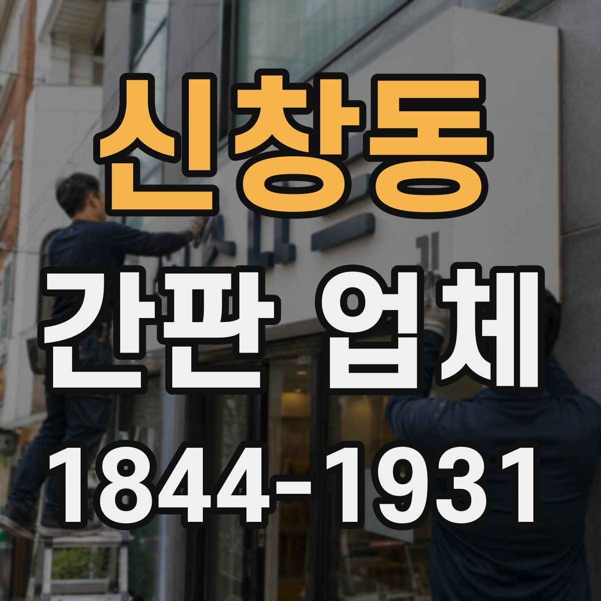 신창동 간판 업체