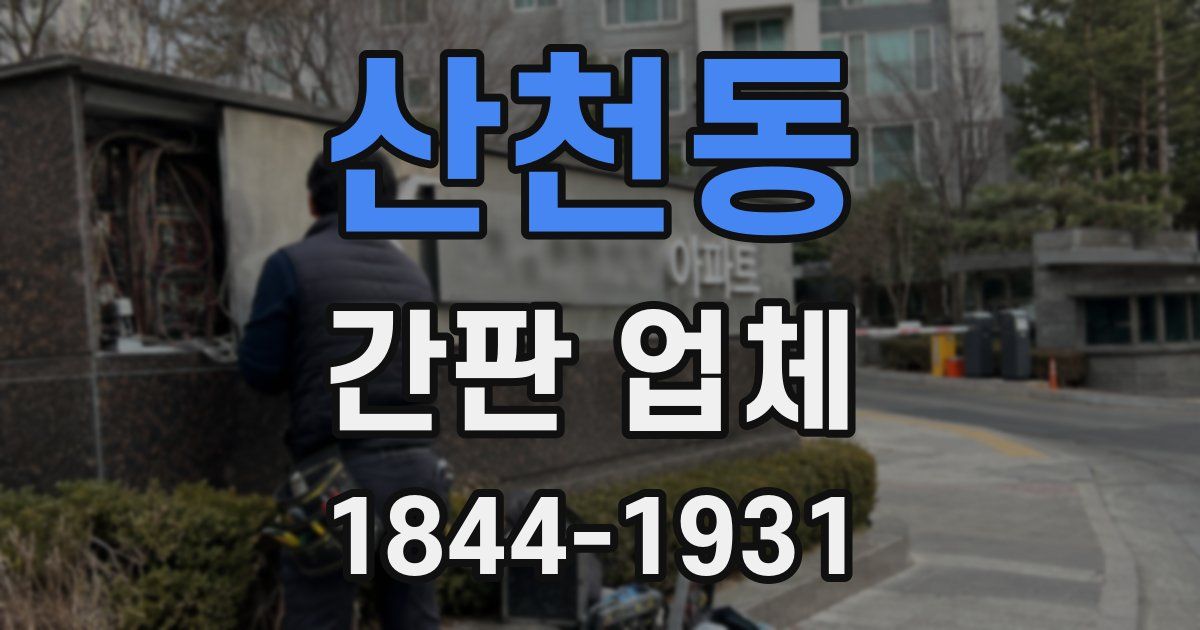 산천동 간판 업체