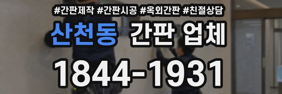 산천동 간판 업체