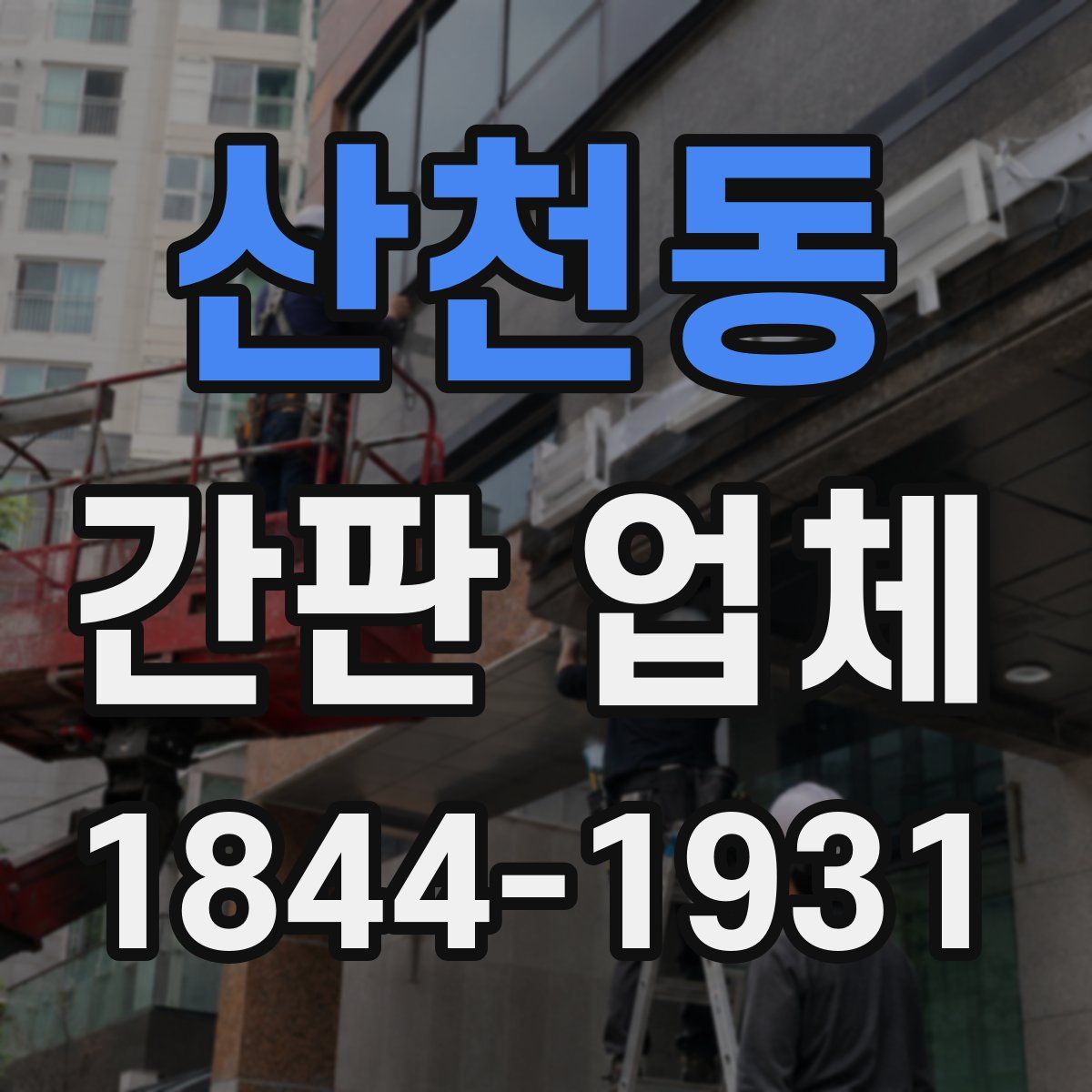 산천동 간판 업체