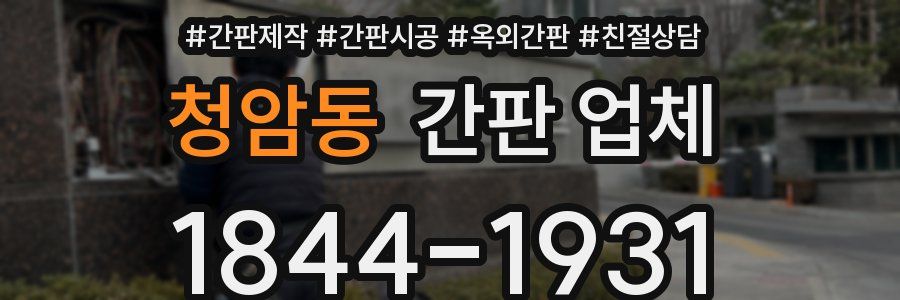 청암동 간판 업체