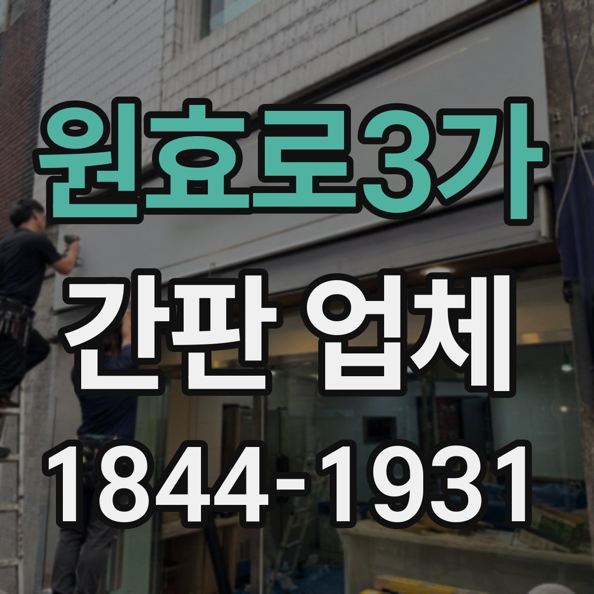 원효로3가 간판 업체