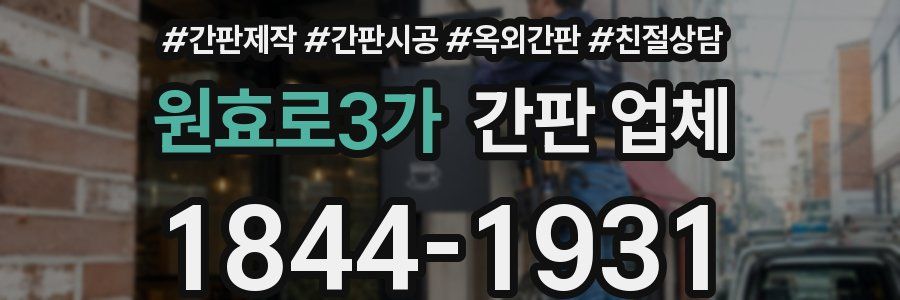 원효로3가 간판 업체