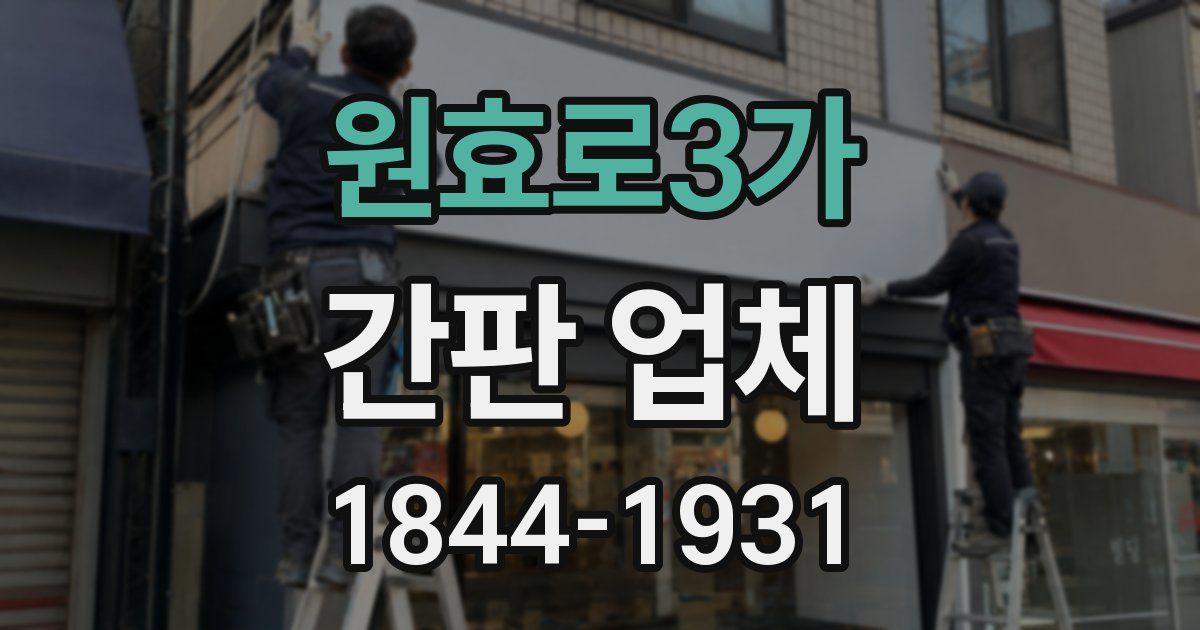 원효로3가 간판 업체