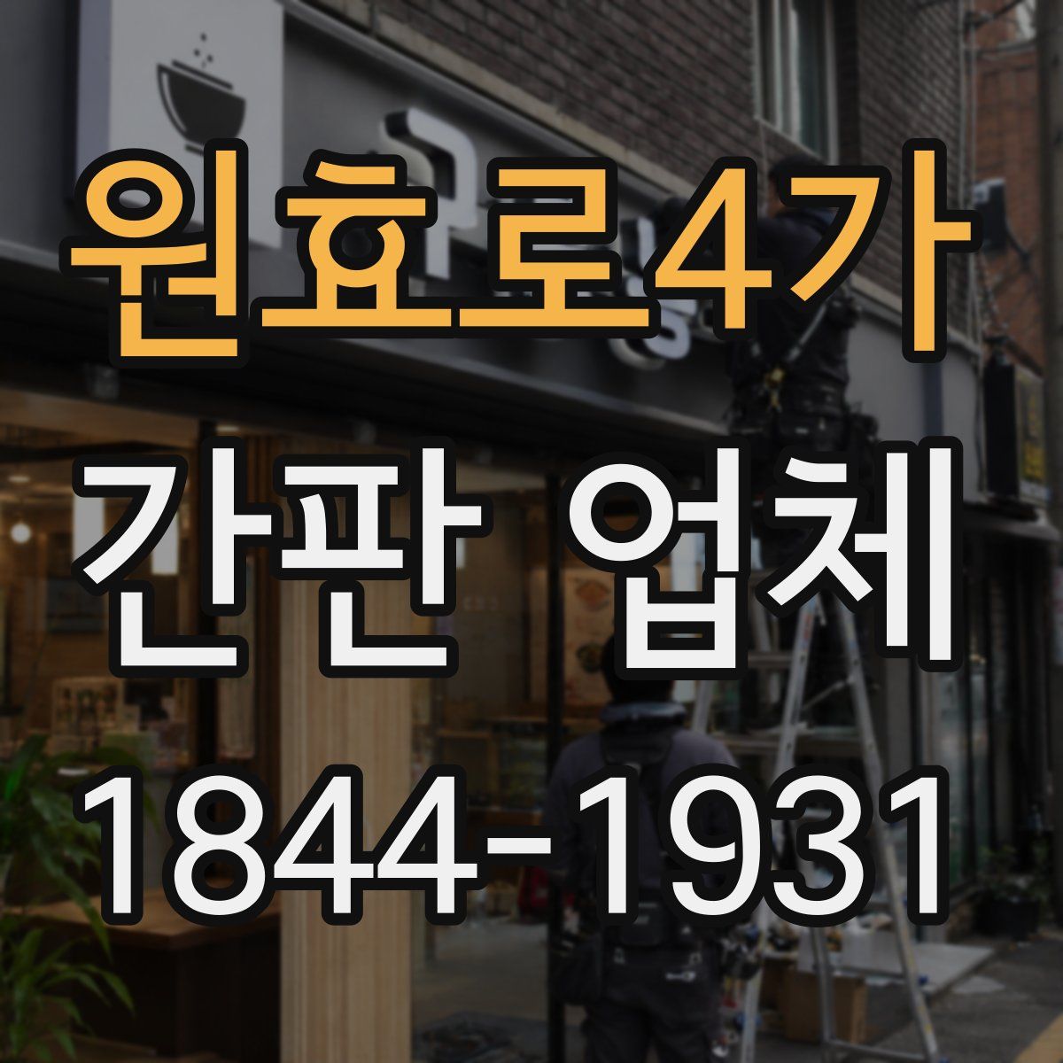원효로4가 간판 업체