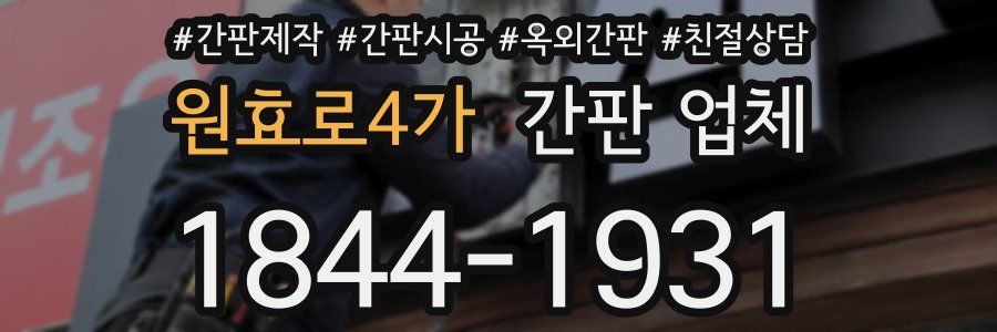 원효로4가 간판 업체