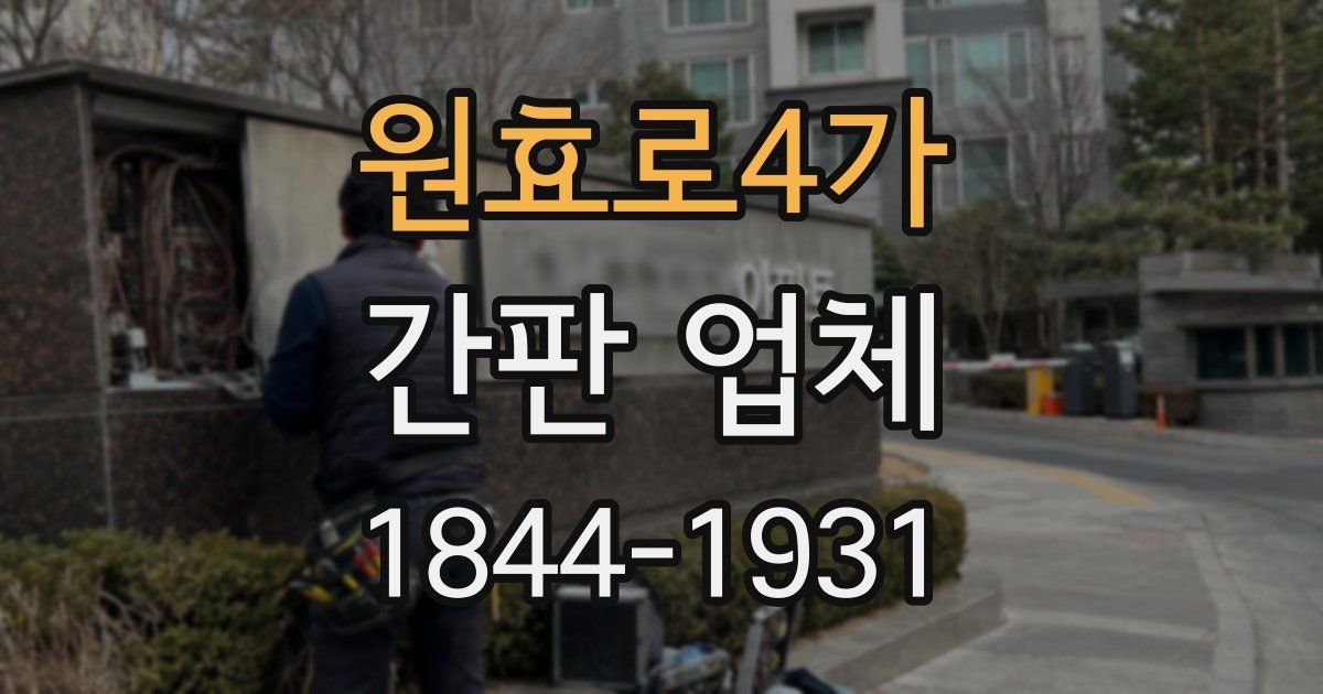 원효로4가 간판 업체