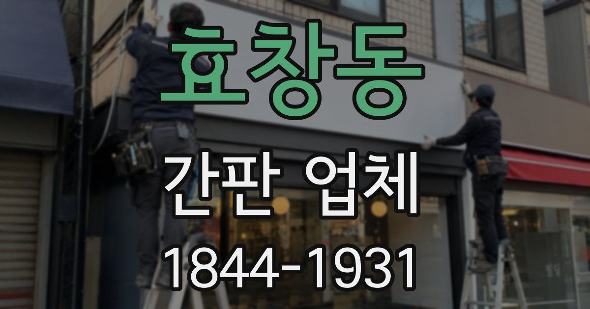 효창동 간판 업체