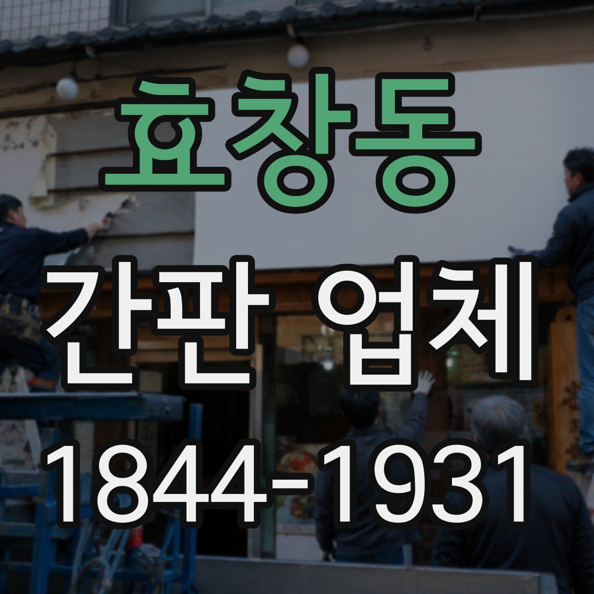 효창동 간판 업체