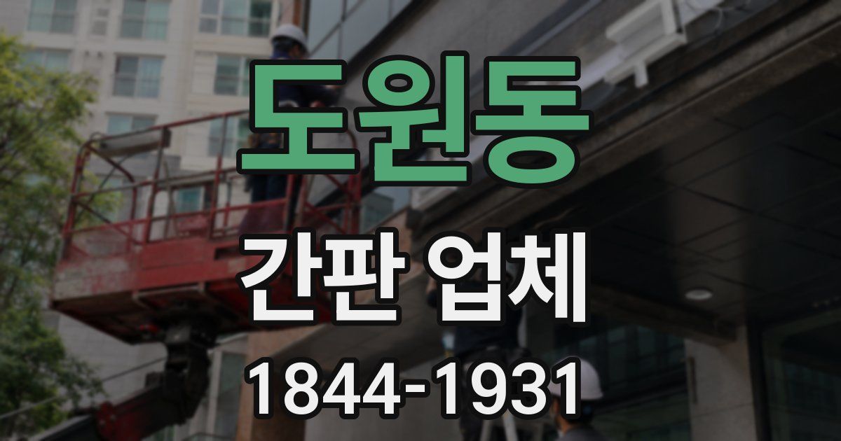 도원동 간판 업체