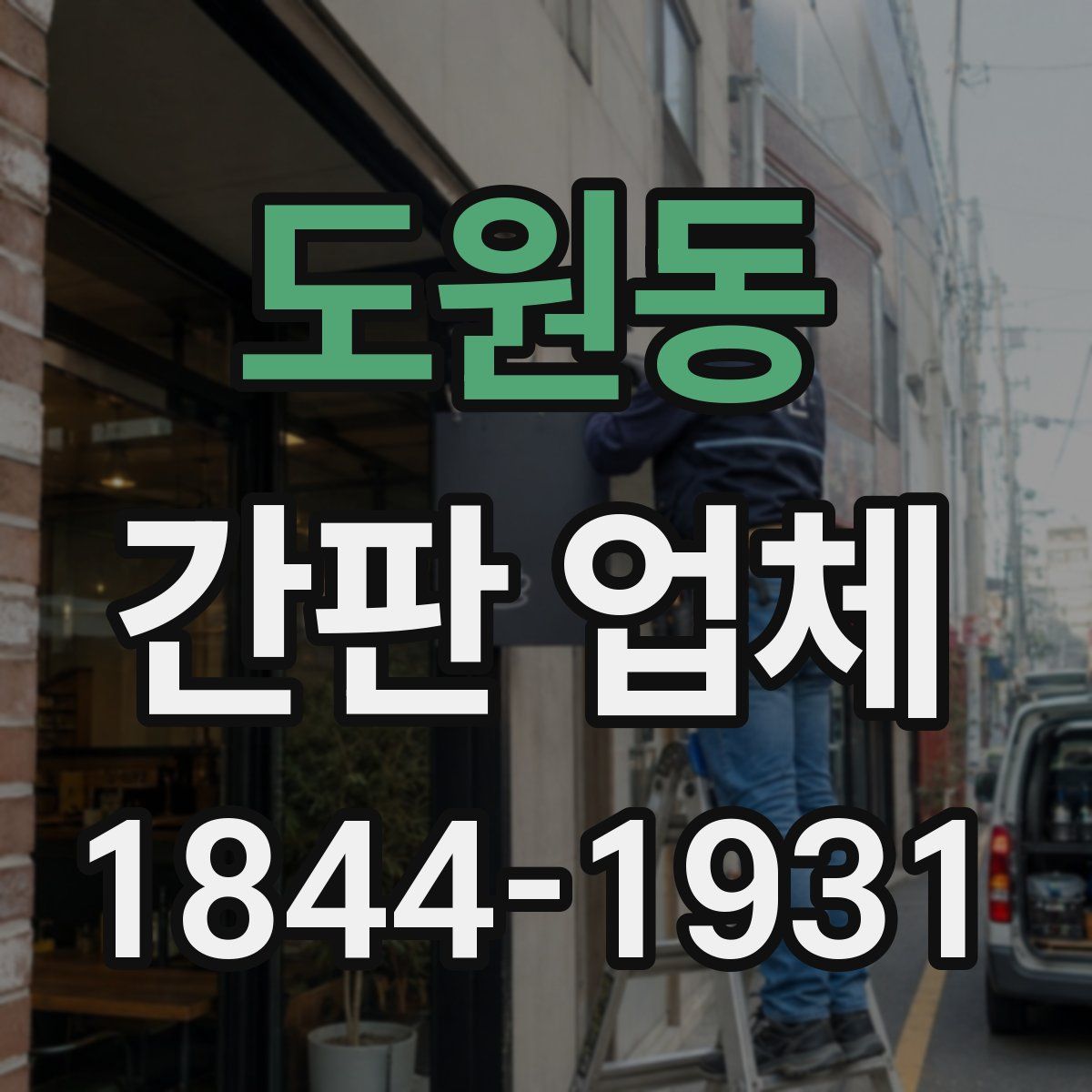 도원동 간판 업체