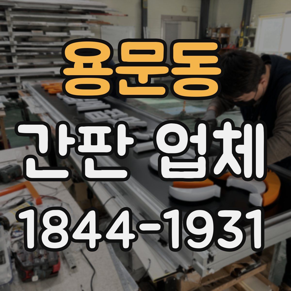 용문동 간판 업체