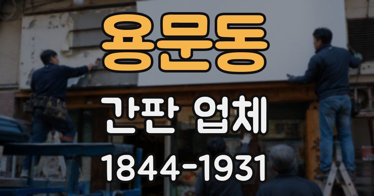 용문동 간판 업체