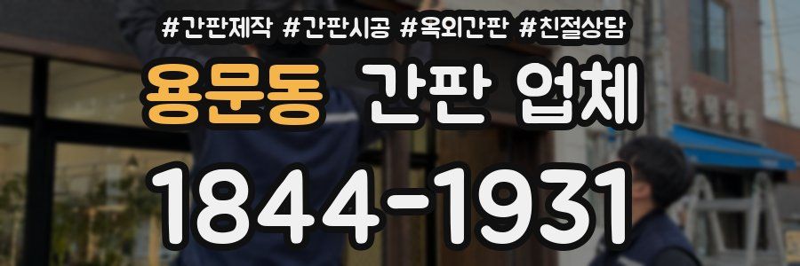 용문동 간판 업체