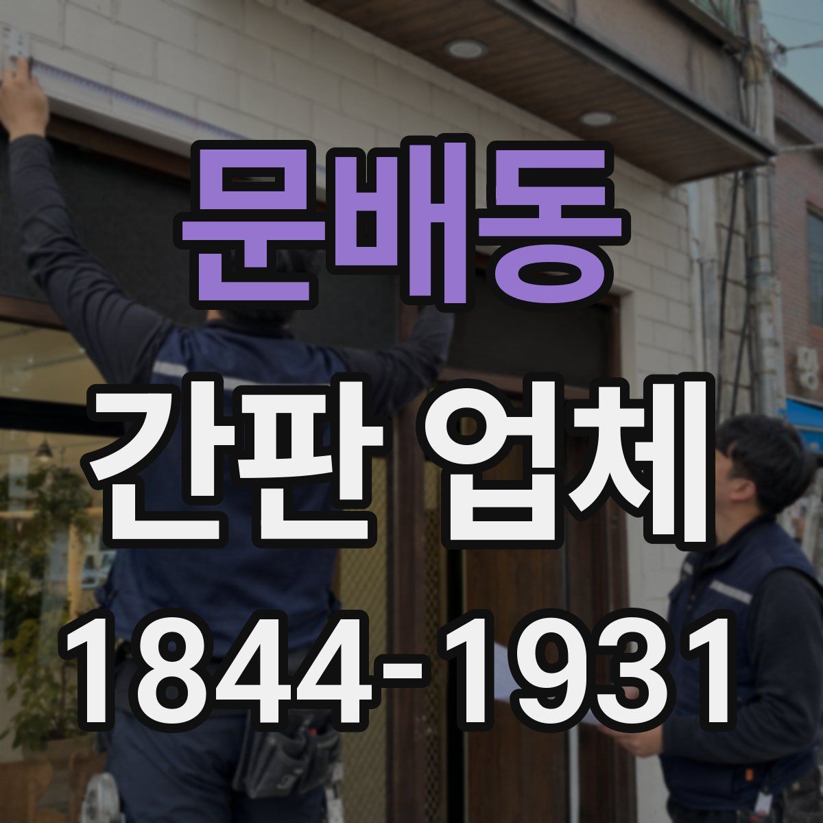 문배동 간판 업체