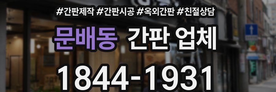 문배동 간판 업체