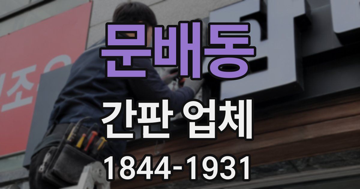 문배동 간판 업체