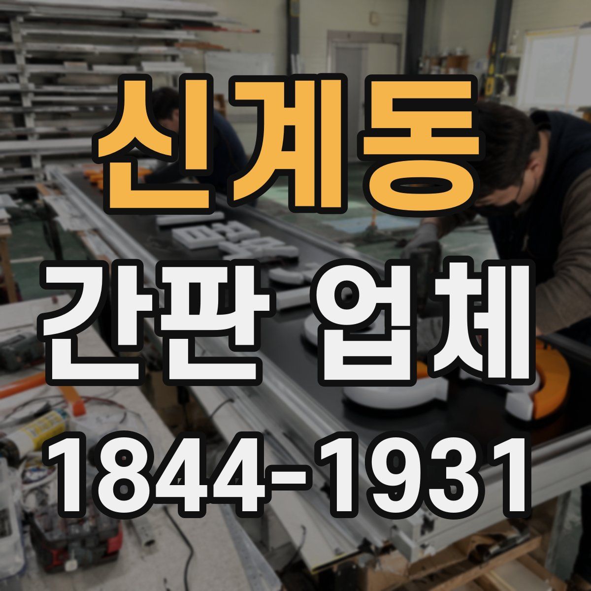 신계동 간판 업체