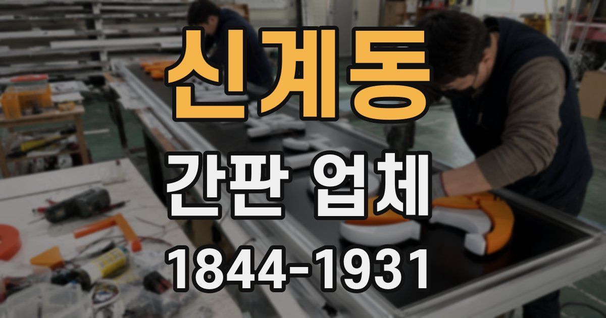 신계동 간판 업체