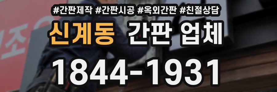 신계동 간판 업체