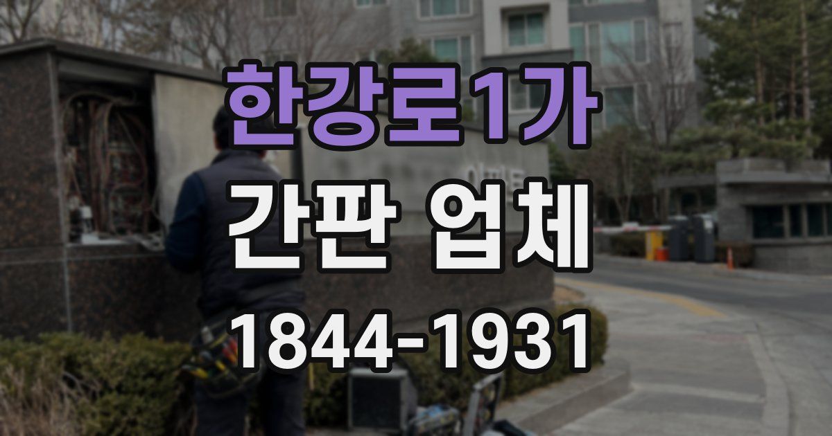 한강로1가 간판 업체