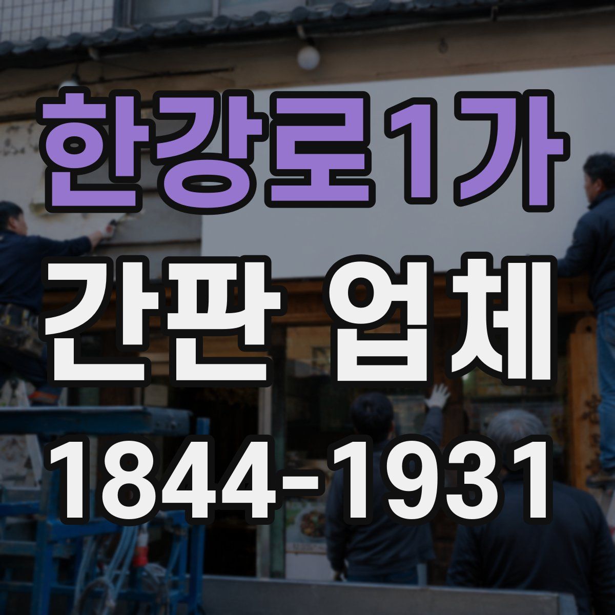한강로1가 간판 업체