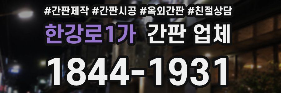 한강로1가 간판 업체