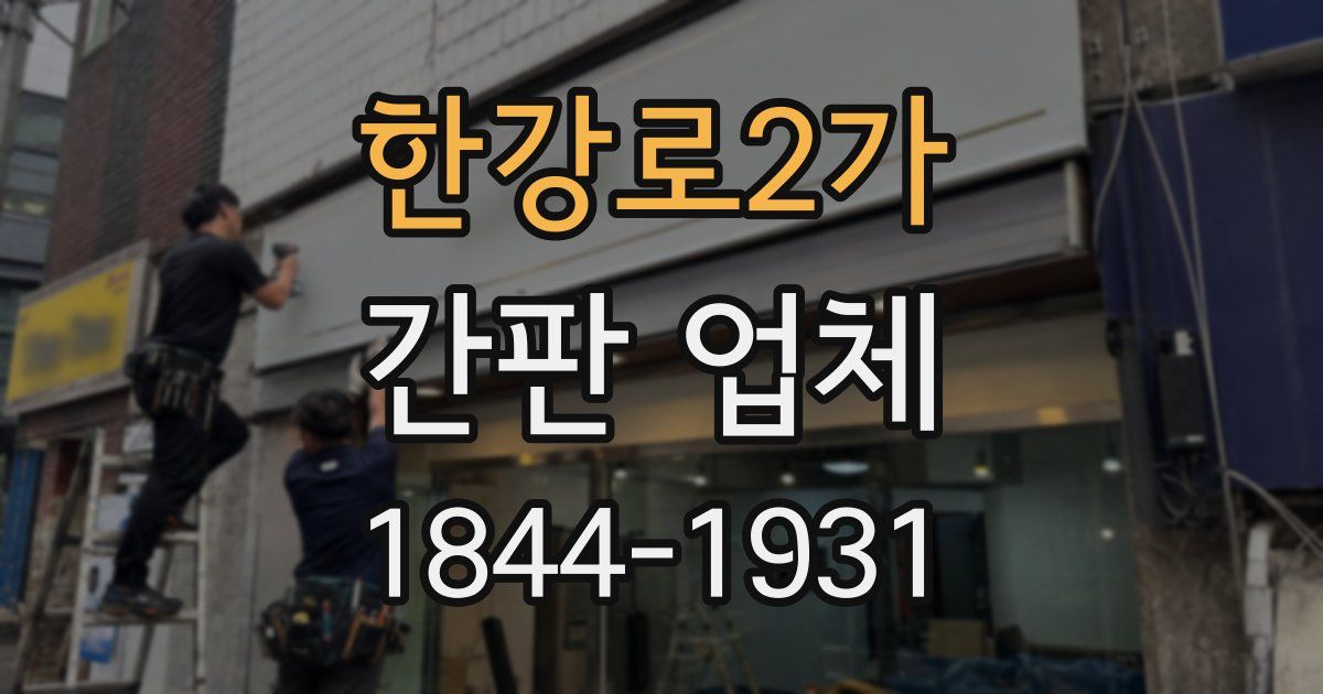 한강로2가 간판 업체