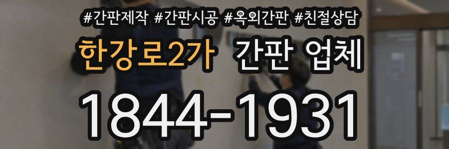 한강로2가 간판 업체