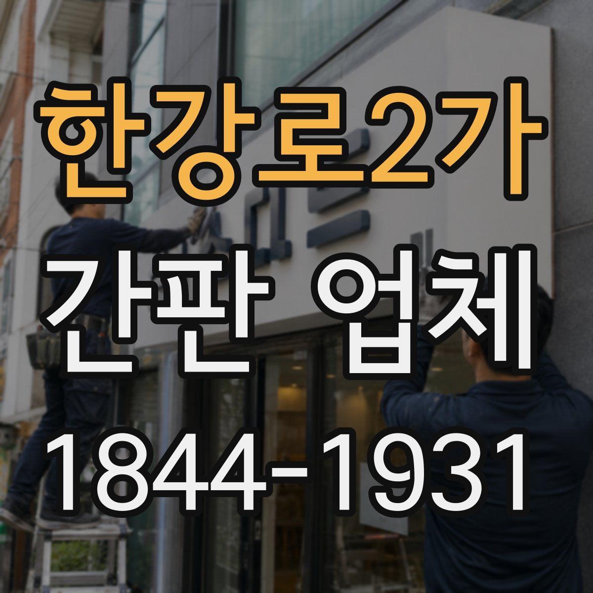 한강로2가 간판 업체