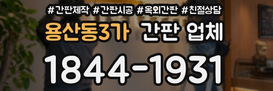 용산동3가 간판 업체