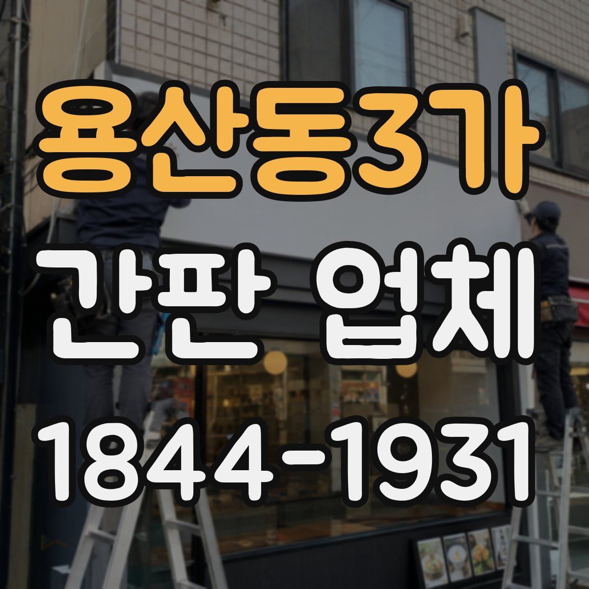 용산동3가 간판 업체