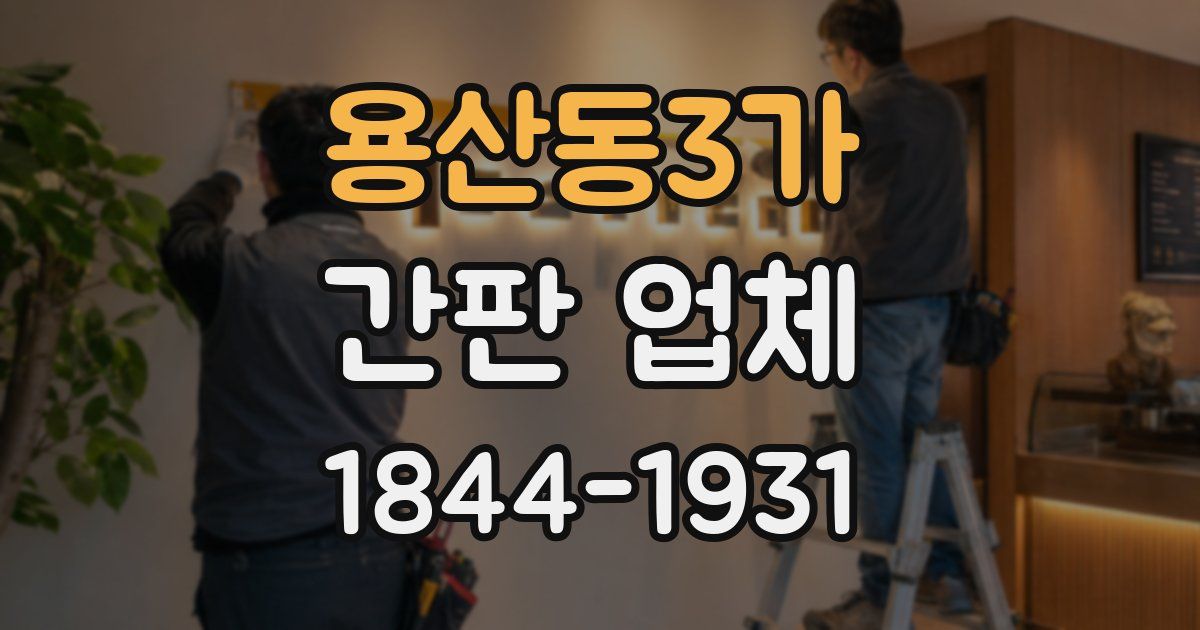 용산동3가 간판 업체