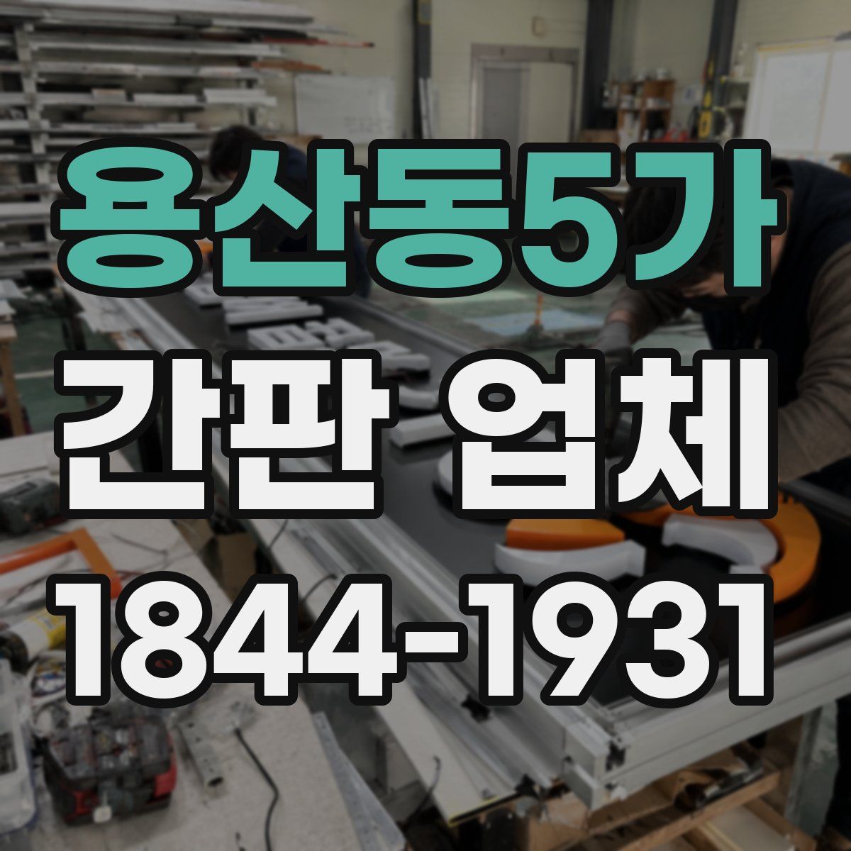 용산동5가 간판 업체