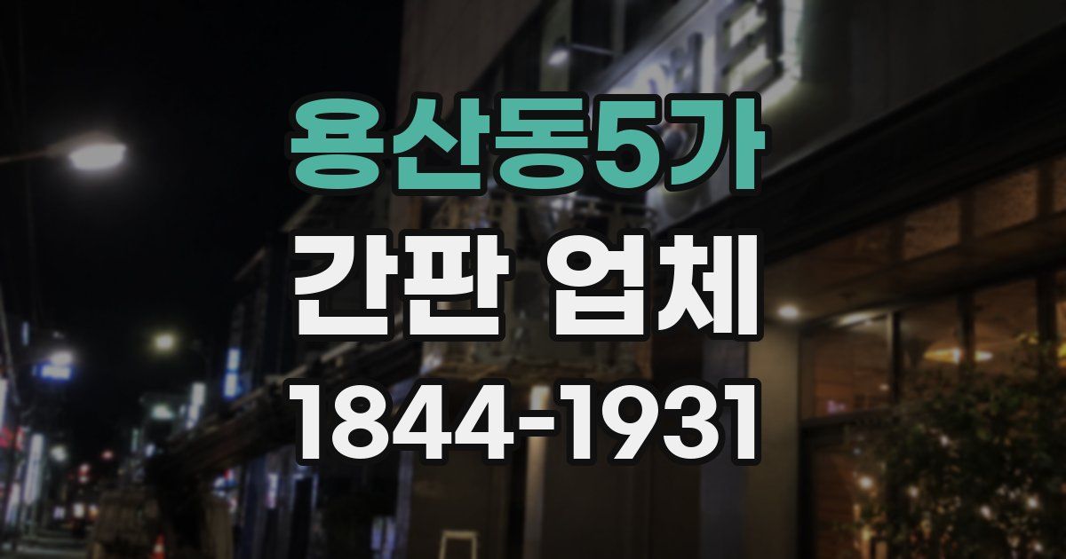 용산동5가 간판 업체